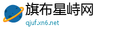 旗布星峙网
